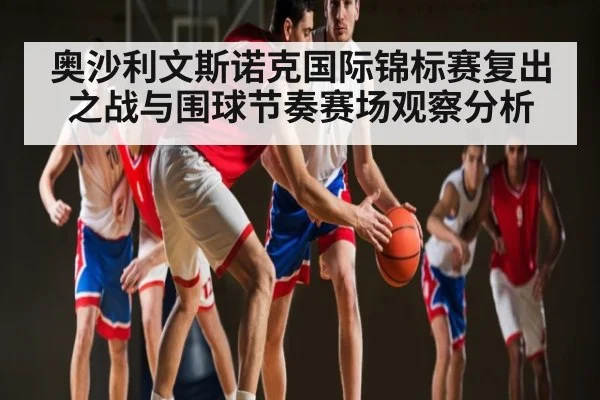 奥沙利文斯诺克国际锦标赛复出之战与围球节奏赛场观察分析